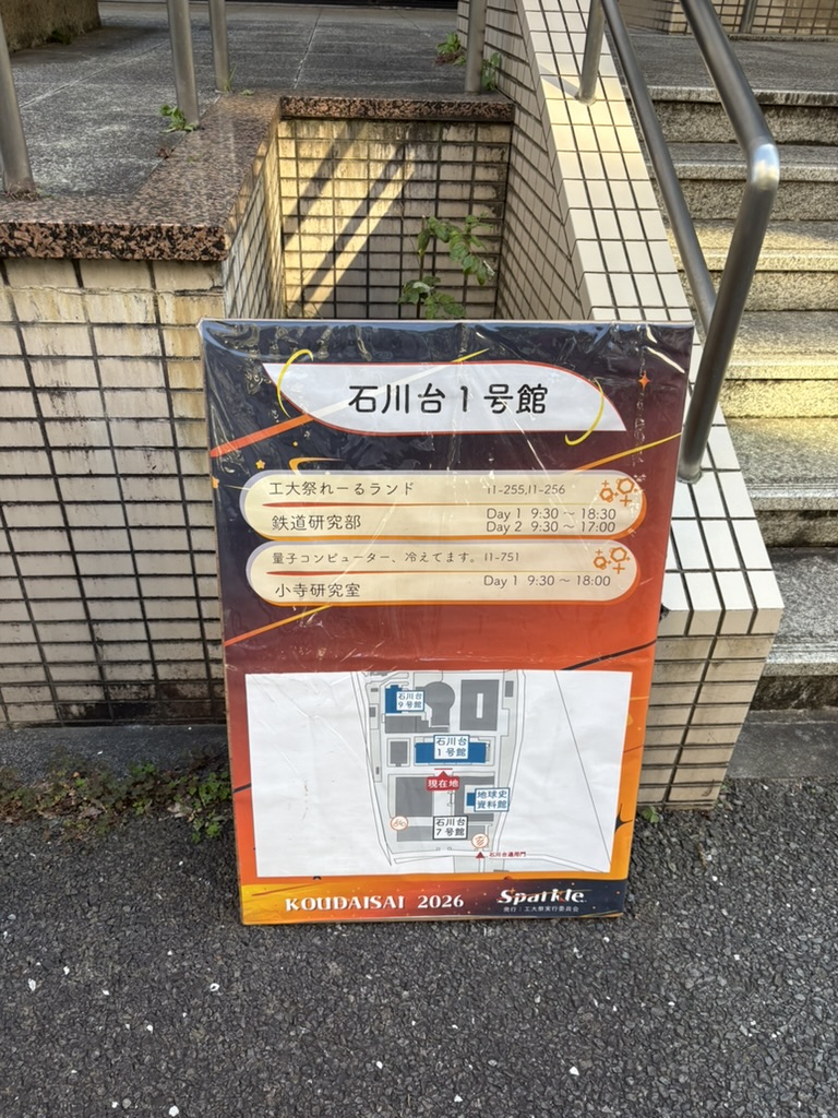 小寺研究室の展示を案内する石川台1号館前の看板